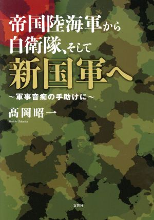 帝国陸海軍から自衛隊、そして新国軍へ 軍事音痴の手助けに