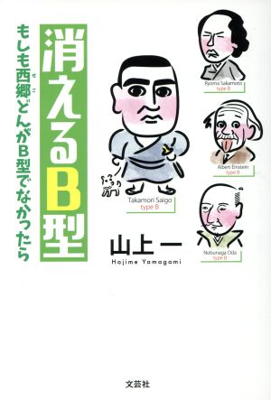 消えるB型もしも西郷どんがB型でなかったら