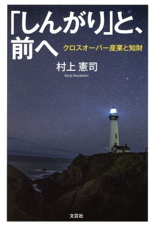 「しんがり」と、前へ クロスオーバー産業と知財