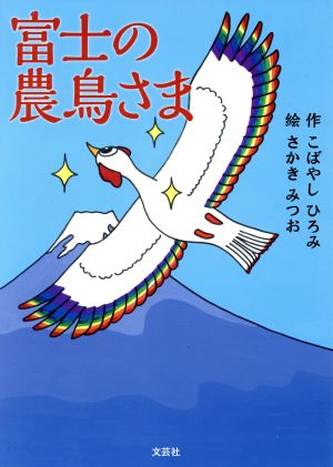 富士の農鳥さま