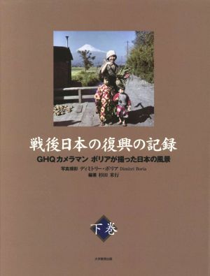 戦後日本の復興の記録(下巻) GHQカメラマン ボリアが収めた日本の風景