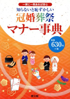 知らないと恥ずかしい 冠婚葬祭マナー事典 一家に一冊あれば安心