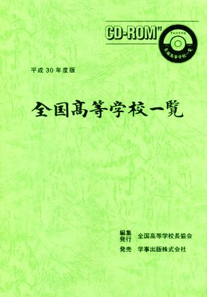 全国高等学校一覧(平成30年度版)