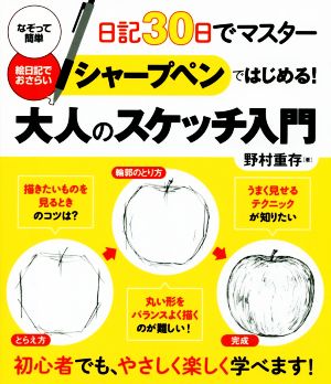 シャープペンではじめる！大人のスケッチ入門 日記30日でマスター