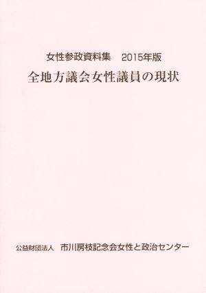 全地方議会女性議員の現状(2015年版) 女性参政資料集