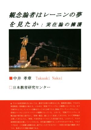 観念論者はレーニンの夢を見たか 実在論の擁護