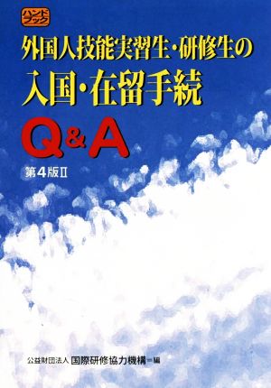 外国人技能実習生・研修生の入国・在留手続Q&A 第4版Ⅱ