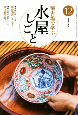 稽古場で学ぶ水屋しごと(12) 年の瀬のしつらえ 菓子器を扱う 淡交テキスト