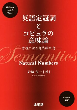 英語定冠詞とコピュラの意味論 背後に潜む自然数概念