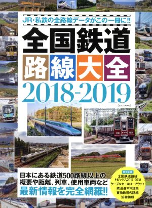 全国鉄道路線大全(2018-2019)JR・私鉄の全路線データがこの一冊に!!イカロスMOOK
