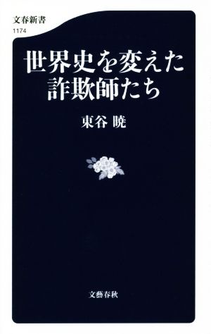 世界史を変えた詐欺師たち 文春新書1174