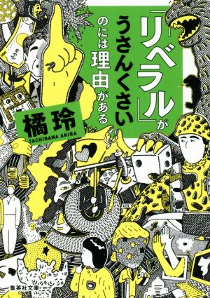 「リベラル」がうさんくさいのには理由がある 集英社文庫