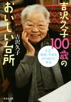 吉沢久子100歳のおいしい台所集英社文庫