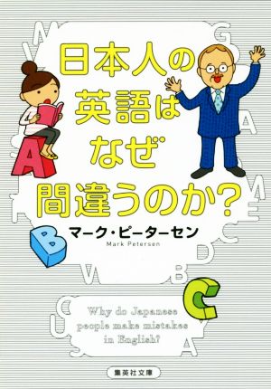 日本人の英語はなぜ間違うのか？集英社文庫