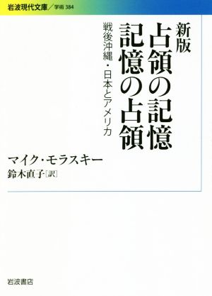 占領の記憶 記憶の占領 新版 戦後沖縄・日本とアメリカ 岩波現代文庫 学術384