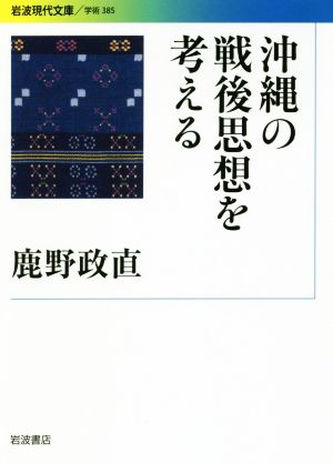 沖縄の戦後思想を考える 岩波現代文庫 学術385