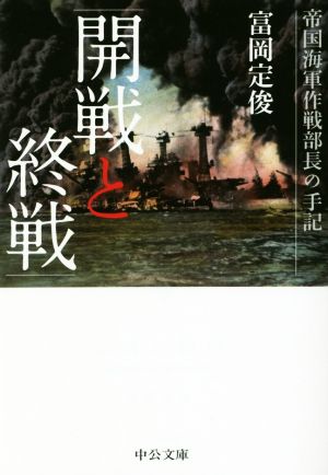 開戦と終戦 帝国海軍作戦部長の手記 中公文庫