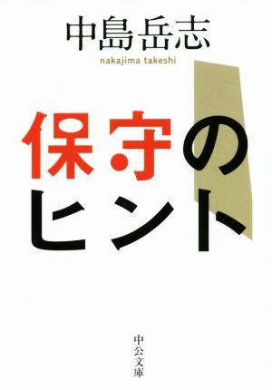 保守のヒント 中公文庫