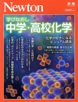 学びなおし中学・高校化学 化学が好きになるビジュアル読本 ニュートン別冊 ニュートンムック