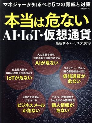 本当は危ないAI・IoT・仮想通貨 最新サイバーリスク(2019) マネジャーが知るべき5つの脅威と対策 日経BPムック