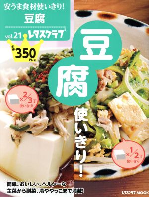 安うま食材使いきり！(vol.21) 豆腐使いきり！ レタスクラブMOOK