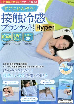 すぐにひんやり！接触冷感ブランケットBOOK Hyper