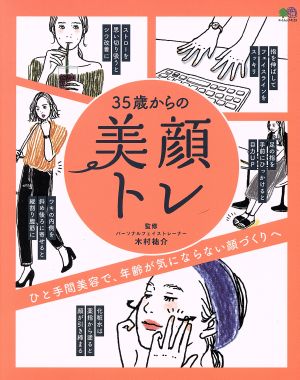 35歳からの美顔トレ ひと手間美容で、年齢が気にならない顔づくりへ エイムック4118