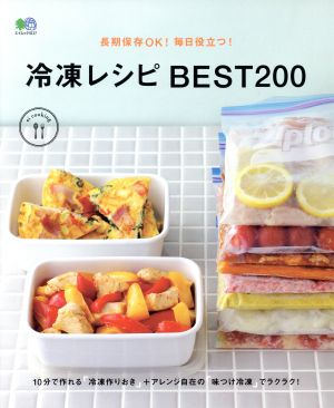 冷凍レシピBEST200 長期保存OK！毎日役立つ！ エイムック4117ei cooking