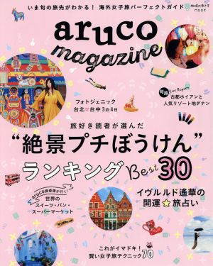 aruco magazine 地球の歩き方MOOK