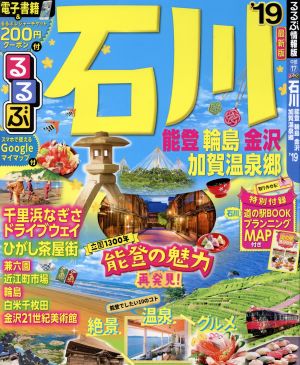 るるぶ 石川 能登 輪島 金沢 加賀温泉郷('19) るるぶ情報版 中部17