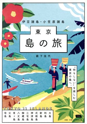 東京 島の旅 伊豆諸島・小笠原諸島 エルマガmook