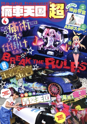 痛車天国超(vol.4) ヤエスメディアムック563