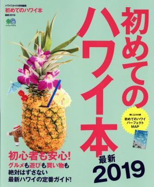 初めてのハワイ本 最新2019ハワイスタイル特別編集エイムック4114