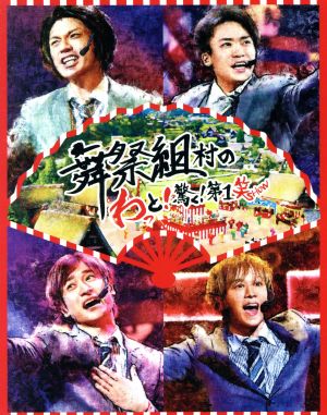 舞祭組村のわっと！驚く！第1笑(Blu-ray Disc)