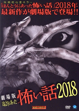 劇場版 ほんとうにあった怖い話 2018