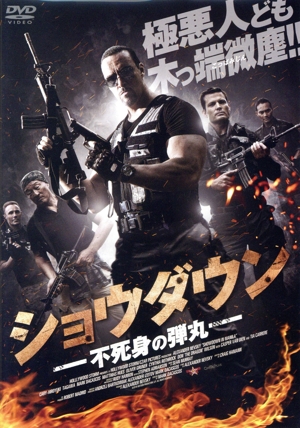 ショウダウン 不死身の弾丸