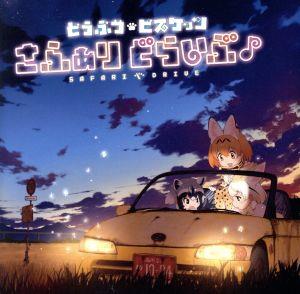 けものフレンズ:さふぁりどらいぶ♪(通常盤)