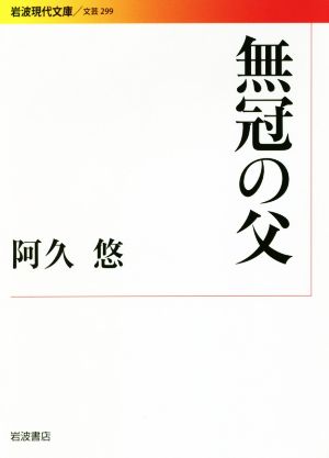 無冠の父 岩波現代文庫