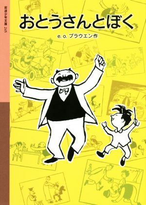 おとうさんとぼく 岩波少年文庫245