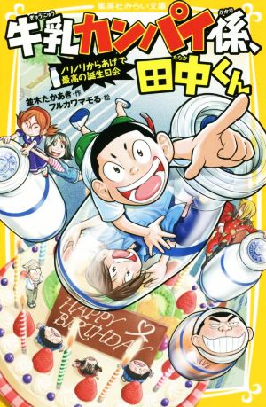 牛乳カンパイ係、田中くん ノリノリからあげで最高の誕生日会 集英社みらい文庫