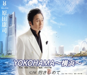 YOKOHAMA ～横浜～/抱きしめて