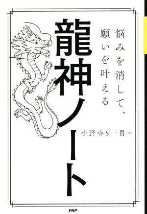 龍神ノート 悩みを消して、願いを叶える