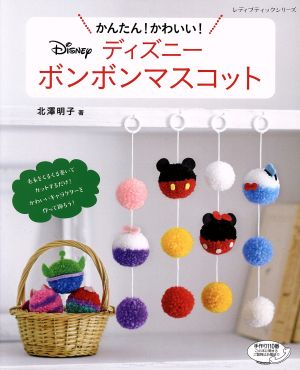 かんたん！かわいい！ディズニーボンボンマスコット レディブティックシリーズ