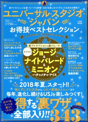 ユニバーサル・スタジオ・ジャパンお得技ベストセレクション LDK特別編集 晋遊舎ムック お得技シリーズ117