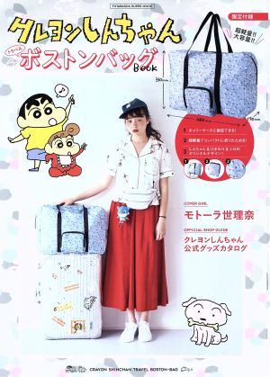 クレヨンしんちゃんトラベルボストンバッグBOOK 双葉社スーパームック