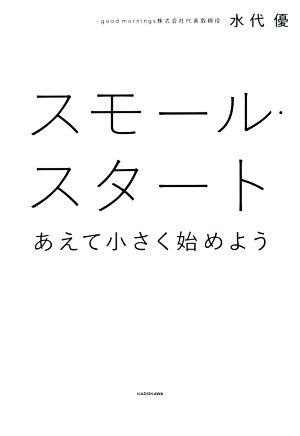 スモール・スタート あえて小さく始めよう