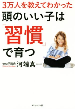 3万人を教えてわかった頭のいい子は「習慣」で育つ