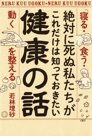 絶対に死ぬ私たちがこれだけは知っておきたい健康の話 寝る・食う・動くを整える