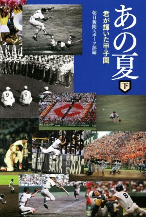 あの夏(下) 君が輝いた甲子園