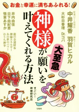 神様が大至急願いを叶えてくれる方法 お金と幸運に満ちあふれる！